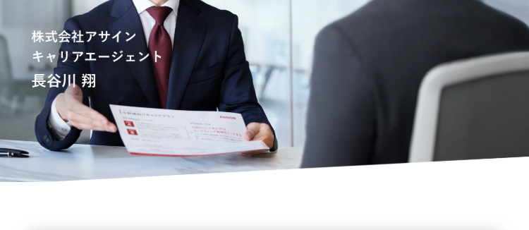 確かな実績を持つ
エージェントが専任サポート