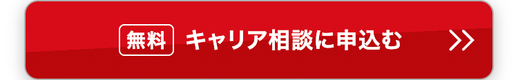 無料 キャリア相談に申込む
>>>