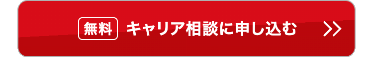 無料 キャリア相談に申し込む>>
