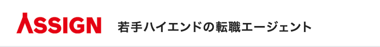 ASSIGN
若手ハイエンドの転職エージェント